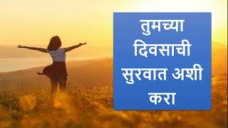 तुमच्या दिवसाची सुरुवात अशी करा | morning tips for health | energy lifestyle | Daily health tips