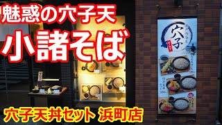 【小諸そば】魅惑の穴子天！穴子の身が厚くて大効くて嬉しいなあ！穴子天丼セット 小諸そば 浜町店【蕎麦】#soba