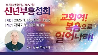 ♡호렙산영성기도원♡ 2025년 1월 3일 금요일 [신년축복부흥성회] 셋째날 오전 집회 - 김용의 선교사 (로그미션대표)