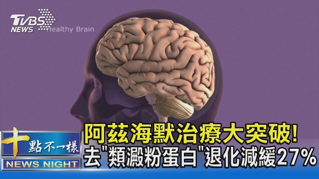 阿茲海默治療大突破 去 類澱粉蛋白 退化減緩27 十點不一樣20230718 Tvbsnews02 Youtube 阿茲海默治療大突破 去 類澱粉蛋白 退化減緩27 十點不一樣20230718 Tvbsnews02 Youtube