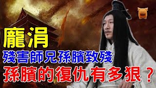 被龐涓砍了膝蓋骨，還刻字在臉上的孫臏，後面復仇的時候有多狠？