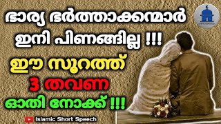 ഭാര്യ ഭർത്താക്കന്മാർ ഇനി പിണങ്ങില്ല !!!ഈ സൂറത്ത് 3 തവണ ഓതി നോക്ക് !!! | wife and husband |