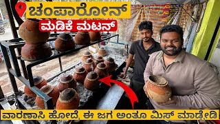 ಚಂಪಾರೋನ್ ಫೇಮಸ್ ಮಡಿಕೆ ಮಟನ್🤯😱 | 📍Champaron Ahuna Handi Mutton | Must Visit💥