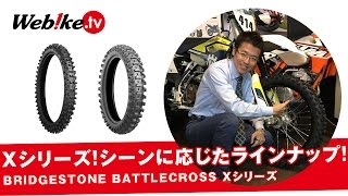 ブリヂストンのバイク用オフロードタイヤ『BATTLECROSS(バトルクロス)Xシリーズ』を一挙ご紹介!!【Webike TV】