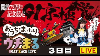 【公開ウチまる】2024.11.11～3日目～GⅠ京極賞　開設72周年記念競走～【まるがめボート】