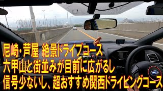 尼崎・神戸 絶景コース 芦屋浜でドライブデートや運転の練習に最適