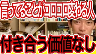 【DaiGo】言うことがコロコロ変わる人、付き合うとむしろ損【切り抜き】【字幕あり】