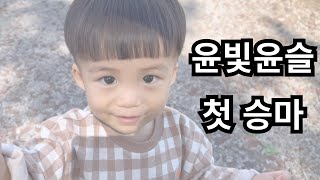 【10박11일 제주여행2】윤빛윤슬 아줌마들에게 둘러싸임, 첫 승마 도전