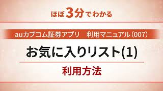 【auカブコム証券アプリ】利用マニュアル（007）お気に入りリスト（１）