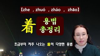 着자의 [ zhe  ，zháo ， zhāo ，zhuó ] 음에 따른 다양한 용법 총정리 着的用法  #着 #중국어 #원어민중국어#중국어문법 #청주중국어 #청주중국어학원 #조사着