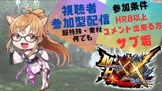 【MHXX/参加型】モンハンダブルクロス配信season2　復帰勢が失われた4垢目を取り戻す#80 ＊概要欄一読