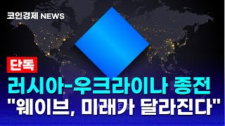 [웨이브 코인] 초대형 호재 포착! 러시아-우크라이나 전쟁 종전 가능성? 웨이브의 미래가 달라진다! 영상 필수시청!