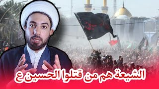 الشيعة هم من قتلوا الحسين عليه السلام ⚠️