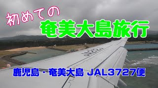 鹿児島空港から奄美空港へ　JAL3727便　エコノミークラス搭乗記 ～ 初めての奄美大島旅行！！！