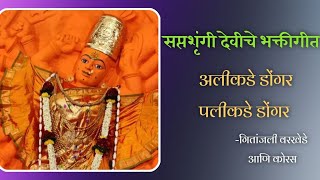 अलीकडे डोंगर पलीकडे डोंगर | सप्तशृंगी देवीचे भक्तीगीत |