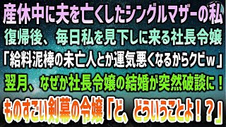 【感動する話】産休中に夫を亡くしたシングルマザーの私を見下す社長令嬢「給料泥棒の未亡人とか運気悪いからクビｗ」→一ヶ月後、なぜか令嬢の結婚式が突然中止になり「ど、どういうことよ！？