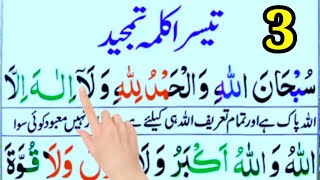 3 Teesra Kalma Tamjeed Arabic | Qari Mohsin Qadri | Islamic Information |@Learn_Quran_Online_Acadmey