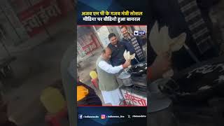 अजब MP के गजब मंत्री Social media पर वीडियो हुआ वायरल #shorts #viralvideo #news #madhyapradesh