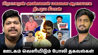 தலைவரின் அண்ணன் மகன் தேசதுரோகியா? || சீமான் ஆபாச வார்த்தை பேசியது ஏன்!!