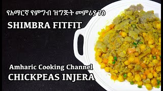 ሽምብራ ፍትፍት - Shimbra Fitfit - የአማርኛ የምግብ ዝግጅት መምሪያ ገፅ - Amharic Recipes - Ethiopian Food