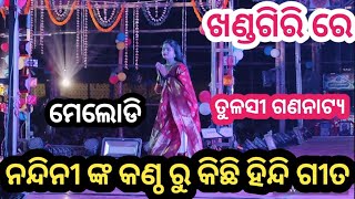 ନନ୍ଦିନୀ ଙ୍କ କଣ୍ଠ ରୁ / ବଛା ବଛା ହିନ୍ଦି ଗୀତ/ ତୁଳସୀ ଗଣନାଟ୍ୟ ll melody show ll khandagiri bhubaneswar