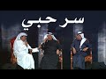 سر حبي - محمد عبده و أبو بكر سالم وعبدالله الرويشد | ليالي فبراير 2009م