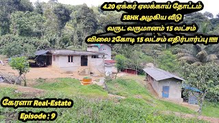 4.20 ஏக்கர் ஏலக்காய்,மிளகு தோட்டம் #5BHK அழகிய வீடு #வருட வருமானம் 15லட்சம் #2.15 கோடி எதிர்பார்ப்பு