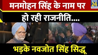 Doctor Manmohan Singh के नाम पर राजनीति हो रही, कांग्रेस नेता नवजोत सिंह सिद्धू का बयान