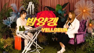 옐로은 - '밤양갱' 비비 (Cover by. yelloeun)