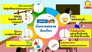 การทำความสะอาดห้องเรียน