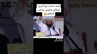 قصه الرجل اليمني حصلت مع الشيخ عبدالله الشمري ابو غازي #الشيخ_ابو_غازي#ابو_غازي#الجزءالثالث#اكسبلور