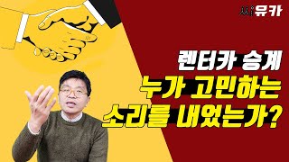 [슬기로운 렌트생활] 렌터카도 승계가 된다는 사실! 근데 왜 쉽지 않을까?