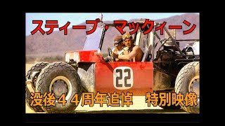 スティーブ・マックィーン　没後４４周年追悼　特別映像