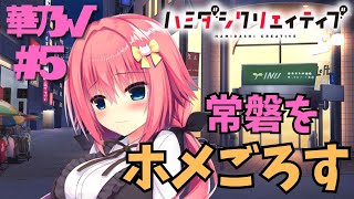 【ハミダシクリエイティブ】華乃√ part5【実況プレイ】