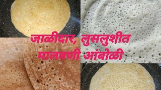 असं प्रमाण वापरून बनवा मऊ,लुसलुशीत,जाळीदार मालवणी आंबोळी# aamboli recipe in marathi