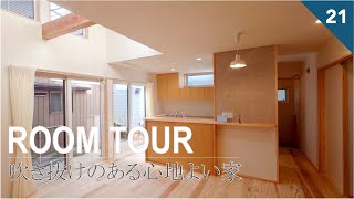 ROOM TOUR／吹き抜けのある心地よい家