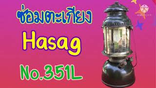 ซ่อมตะเกียง HASAG  No.351L @Lanterner