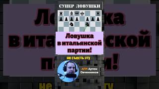 Итальянская партия! #chess #шахматы #lichess #puzzle #gambitt #chessopening #rawersson