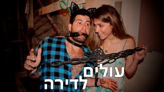 עולים לדירה - הפעם גיא רציני