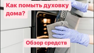 КАК ОТМЫТЬ ДУХОВКУ В ДОМАШНИХ УСЛОВИЯХ ОБЗОР СРЕДСТВ