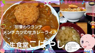 人生食堂こばやし　日替わりランチ　メンチカツのせカレーライス　山梨のおいしい定食屋さん