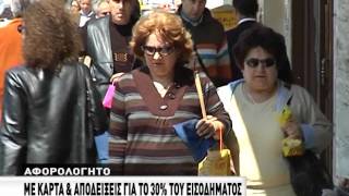 Αφορολόγητο: με κάρτα \u0026 αποδείξεις για το 30% του εισοδήματος