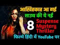 Top 8 South Suspense Mystery Thriller Hindi Dubbed Movies Available On YouTube|Murder Mystery Movies