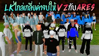 LKไกล่เกลี่ยค่าจบให้VZกับARES!! GTA-V | Familie city