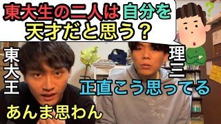 東大生の二人は自分を天才だと思うのか【ベテランち・猪俣大輝】