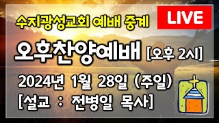 수지광성교회 2024년 1월 28일 오후찬양예배 (오후 2시)