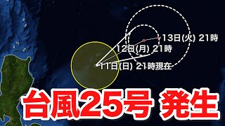 台風25号（パカー）フィリピンの東で発生　12月の台風発生は4年連続