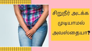 சிறுநீர் கண்ட்ரோல் இல்லாமல் வருகிறதா?அடக்க முடியவில்லையா? தீர்வு இதோ..