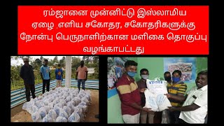 ரம்ஜானை முன்னிட்டு இஸ்லாமிய சகோதரர்களுக்கு  மளிகை பொருட்கள் வழங்கப்பட்டது