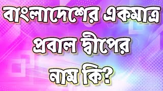 বাংলাদেশের একমাত্র প্রবাল দ্বীপের নাম কি?